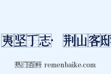 夷坚丁志·荆山客邸是什么意思的图片